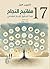‫مفاتيح النجاح: 17 مبدأً لتحقيق الإنجاز الشخصي‬ (Arabic Edition)