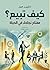 ‫كيف تبيع؟: مفتاح نجاحك في الحياة‬ (Arabic Edition)