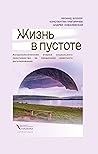 Жизнь в пустоте. ...