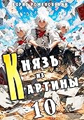 Князь из картины. Том 10