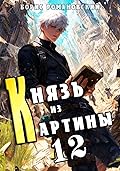 Князь из картины. Том 12
