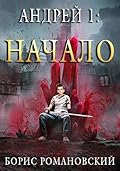 Андрей. Книга 1: Начало