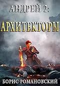 Андрей. Книга 2: Архитекторы