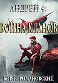 Андрей. Книга 4: Война Кланов