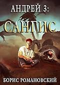 Андрей. Книга 3: Сангис
