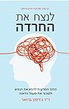לנצח את החרדה: הד...