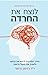 לנצח את החרדה: הדרך המדעית לרפא את הנפש ולשבור את מעגל הדאגה