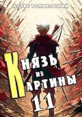 Князь из картины. Том 11