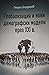 Глобализация и нови демографски модели на XXI в. by Георги Бърдаров