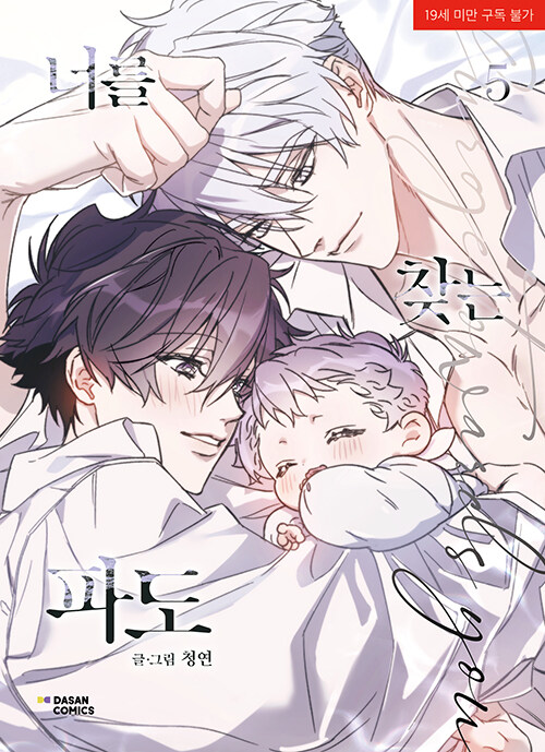 너를 찾는 파도 5 (Surge Towards You, #5)