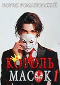 Король Масок. Том 1