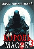 Король Масок. Том 3