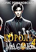 Король Масок. Том 4