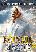 Король Масок. Том 6