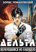 Дельта. Том I: Вернувшийся из будущего