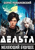 Дельта. Том II: Меняющий будущее