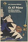 Οι 47 Ρόνιν και ά...