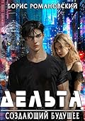 Дельта. Том III: Создающий будущее