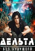 Дельта. Том IV: Без будущего