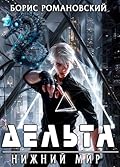 Дельта. Том VI: Нижний Мир
