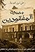 مصحة المفقودين by علي زين العوفي