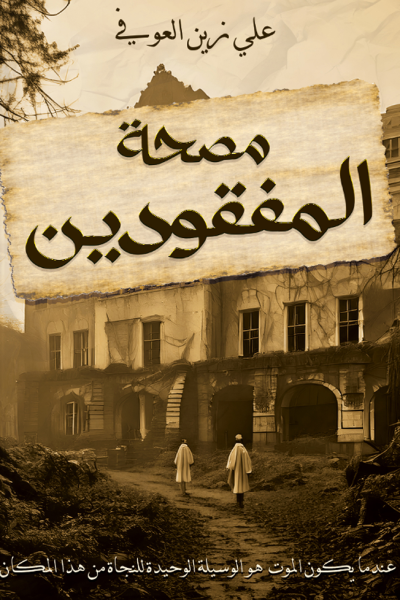 مصحة المفقودين (Paperback)
