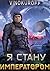 Я стану Императором