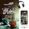 ساعتين وداع: ربما جريمتنا الأولي أننا تعلقنا! ساعتين وداع: ربما جريمتنا الأولي أننا تعلقنا!