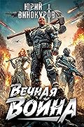Вечная Война