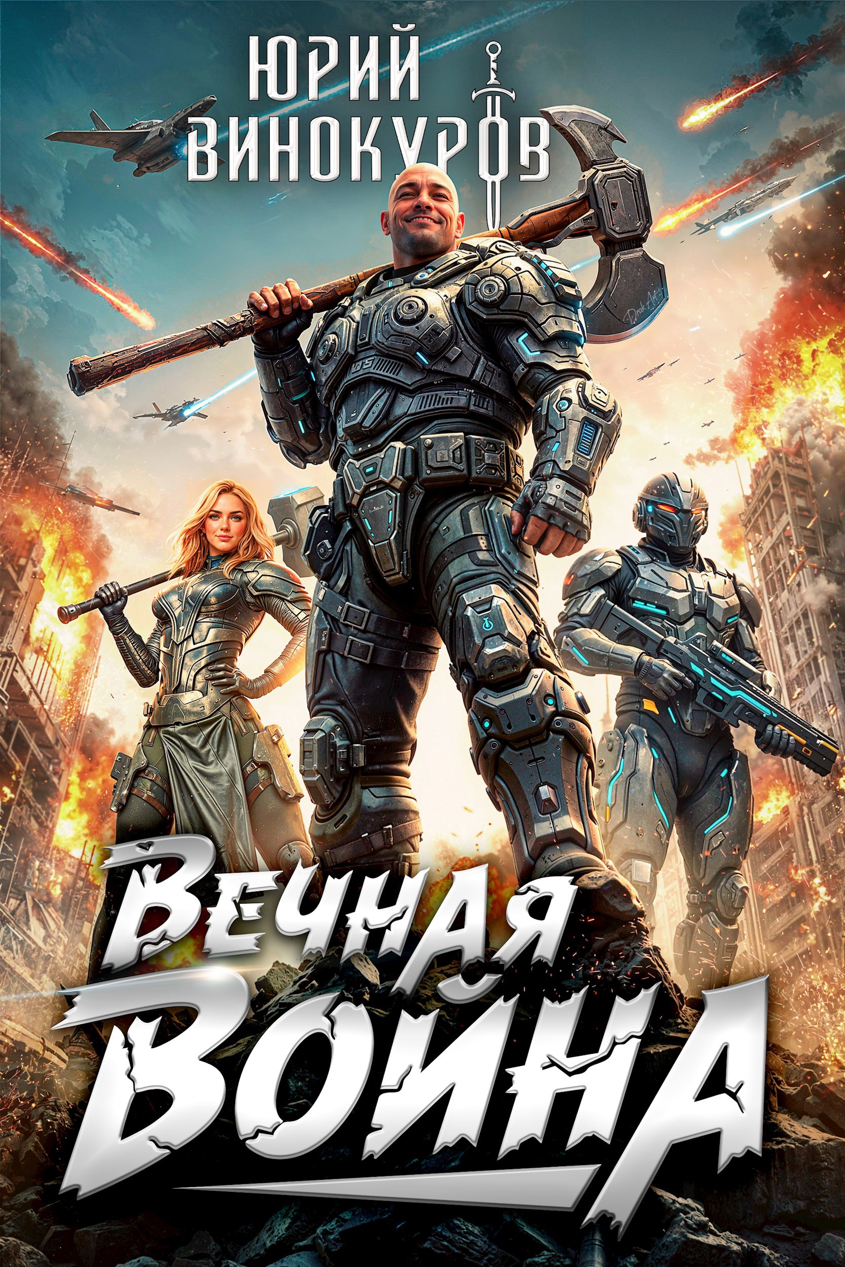 Вечная Война (ebook)