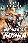 Вечная Война. Книга 2