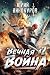 Вечная Война. Книга 2