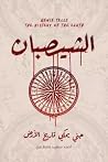 الشيصبان