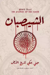 الشيصبان