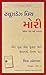 Tuesdays with Morrie: An Old Man, a Young Man, and Life's Greatest Lesson (Gujarati)