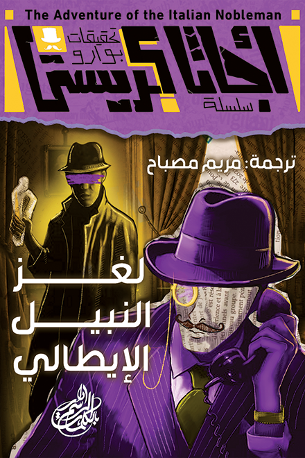 لغز النبيل الإيطالي (تحقيقات بوارو، #10)