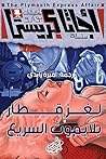 لغز قطار بلايموث السريع (تحقيقات بوارو، #12) لغز قطار بلايموث السريع (تحقيقات بوارو، #12)