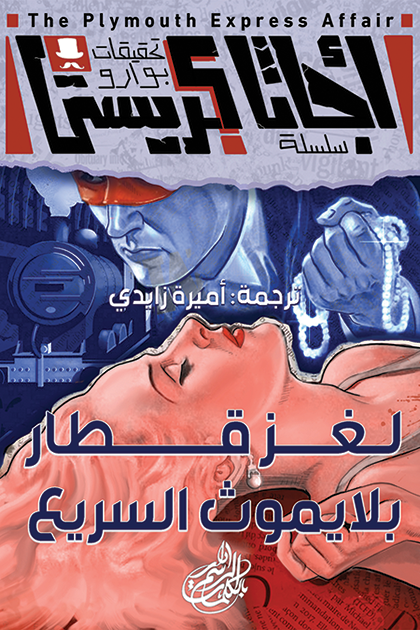 لغز قطار بلايموث السريع (تحقيقات بوارو، #12)