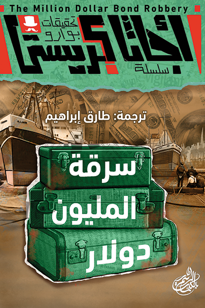 سرقة المليون دولار (تحقيقات بوارو، #5)