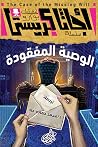 الوصية المفقودة