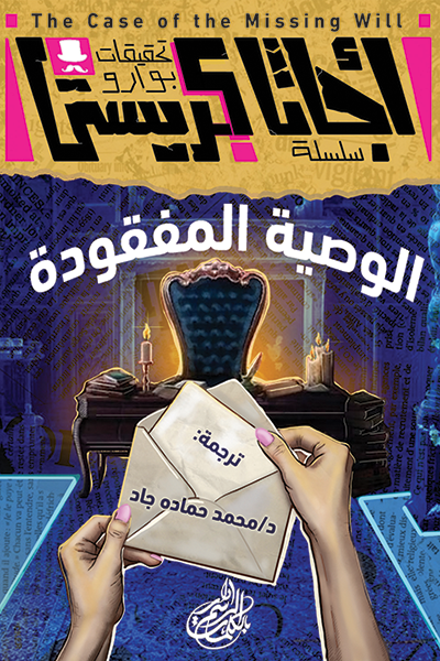 الوصية المفقودة (تحقيقات بوارو، #11)