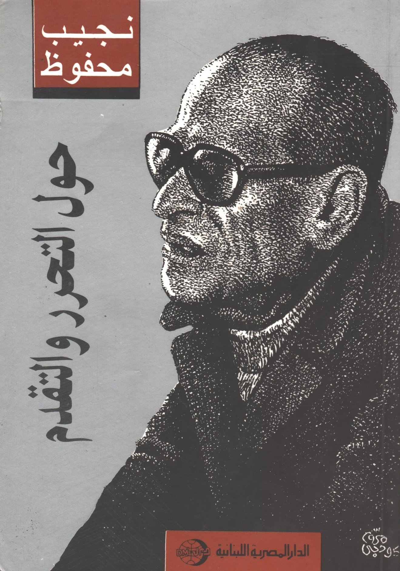 حول التحرر والتقدم (Paperback)