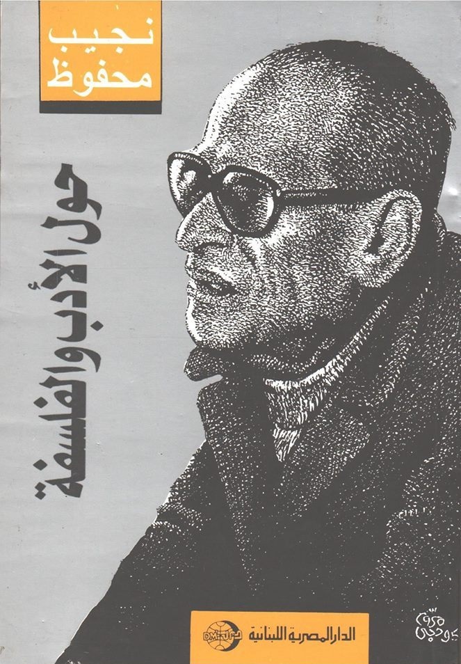 حول الأدب والفلسفة