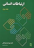 ارتباطات انسانی: جلد دوم