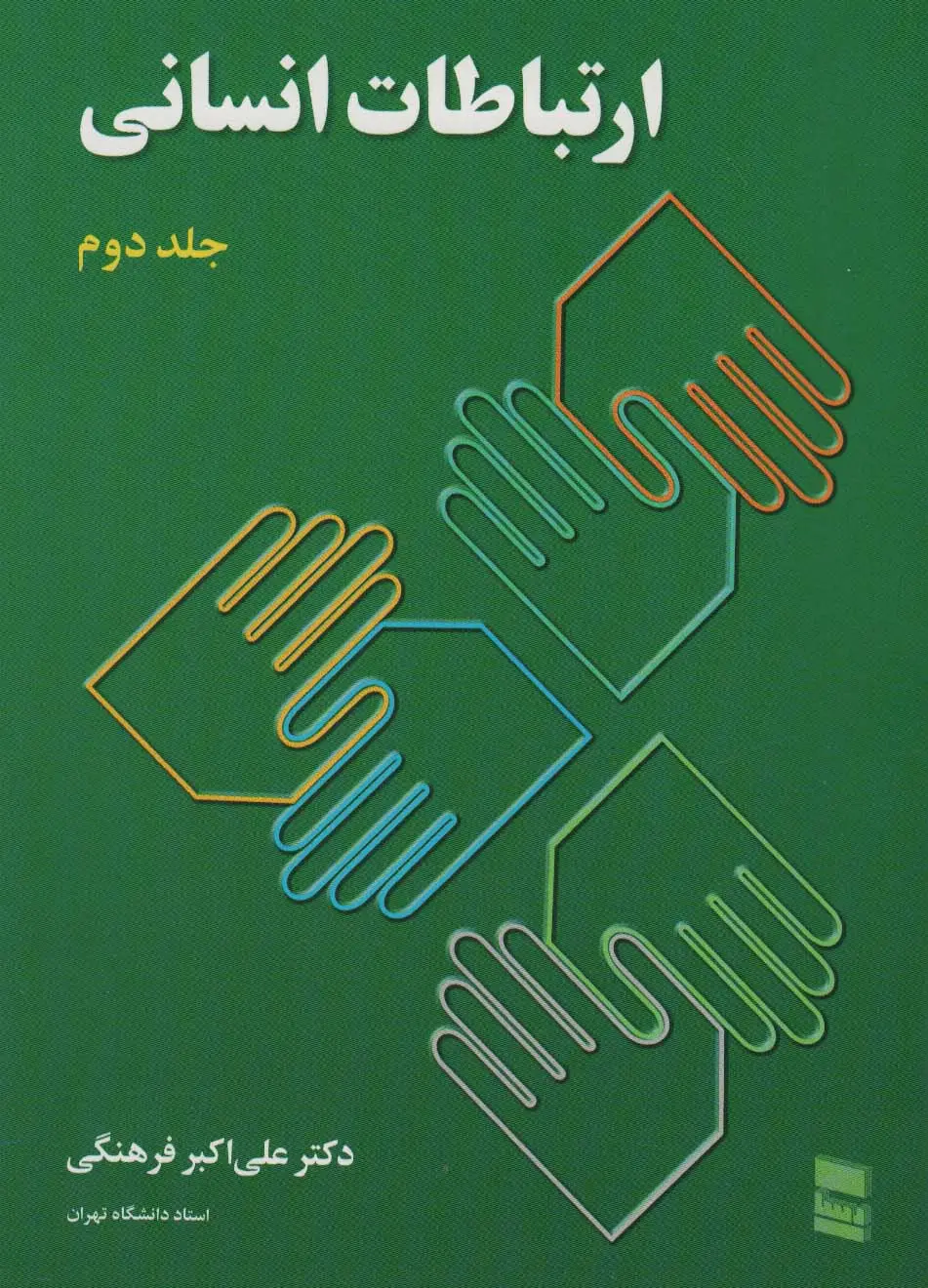 ارتباطات انسانی: جلد دوم
