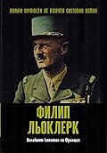 Филип Льоклерк. Великият капитан на Франция