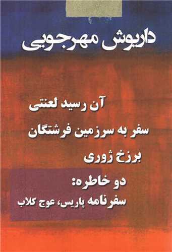 مجموعه آثار داریوش مهرجویی: دوره ۴ جلدی قابدار (Paperback)