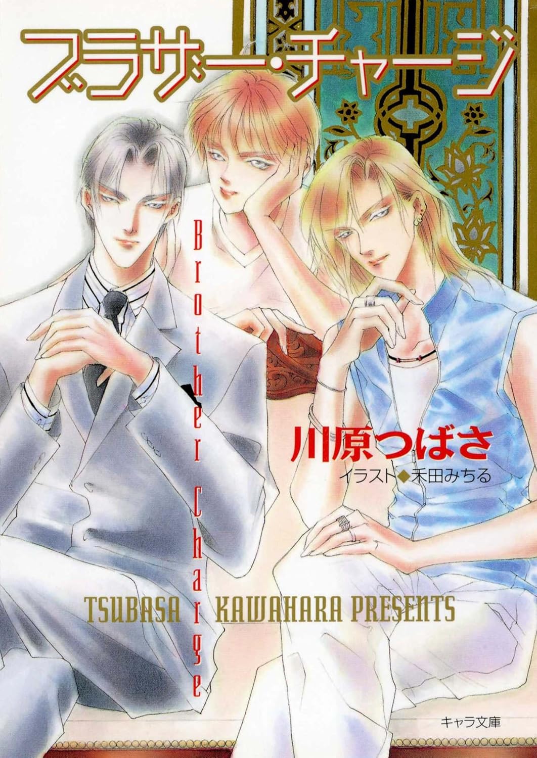 ブラザー・チャージ 泣かせてみたいシリーズ