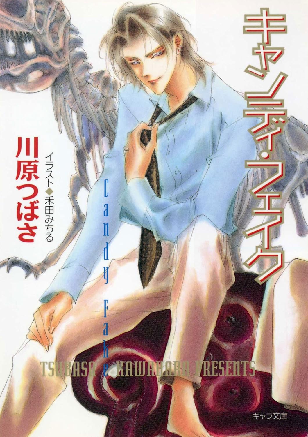 キャンディ・フェイク 泣かせてみたいシリーズ2