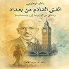 الفتى القادم من ب...